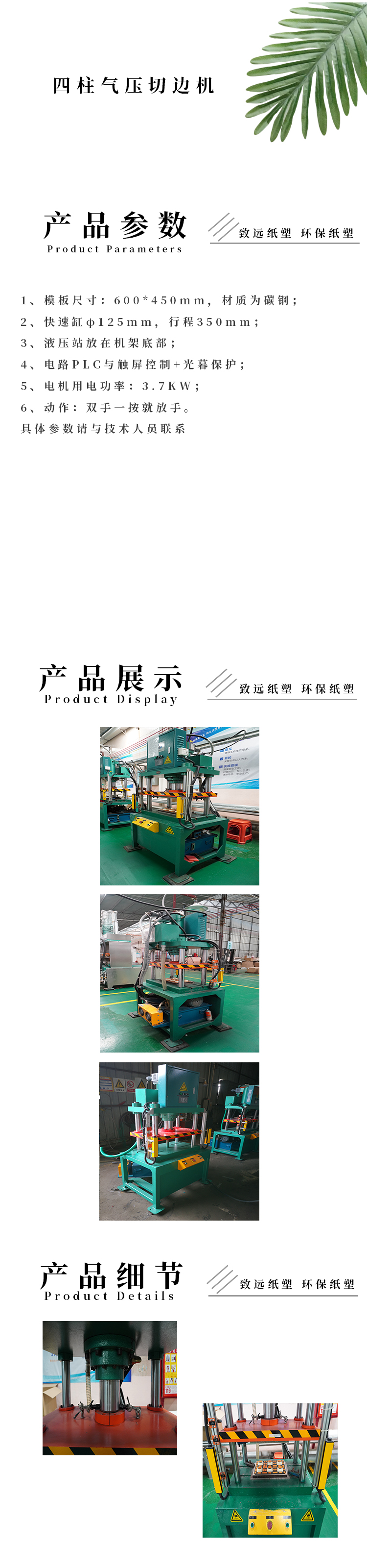 四柱氣壓切（qiē）邊機